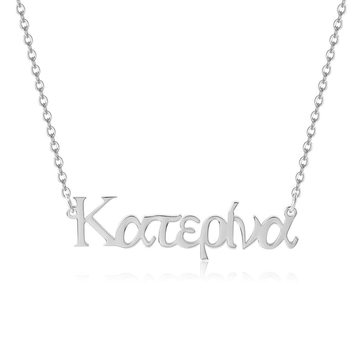 A silver necklace with the word "Katerina" engraved on it.